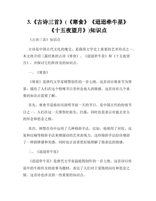 3.《古诗三首》(《寒食》《迢迢牵牛星》《十五夜望月》)知识点