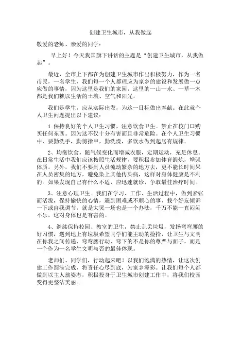 创建卫生城市从我做起国旗下讲话