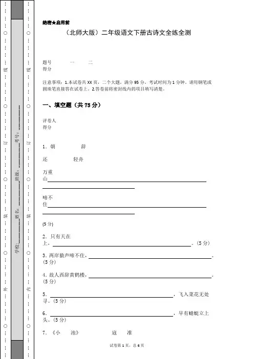 (北师大版)二年级语文下册古诗文全练全测(含答案)
