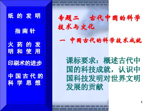 人民版必修三中国古代的科学技术成就教学课件