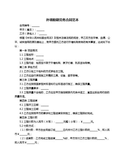 外墙粉刷劳务合同范本