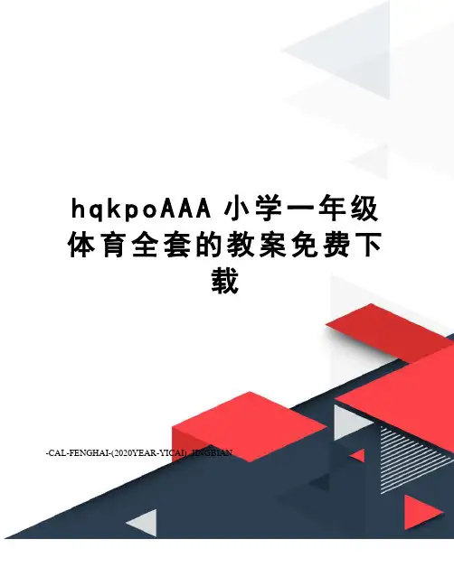 hqkpoAAA小学一年级体育全套的教案免费下载