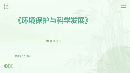 环境保护与科学发展
