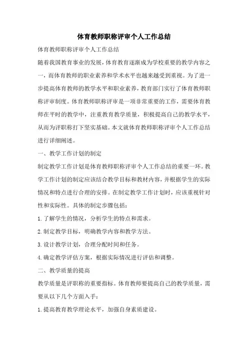 体育教师职称评审个人工作总结