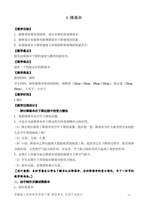 苏教版四年级科学下册第四单元《降落伞》优秀教案
