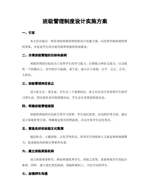 班级管理制度设计实施方案