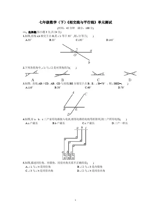 七年级数学(下)《相交线与平行线》单元测试含答案