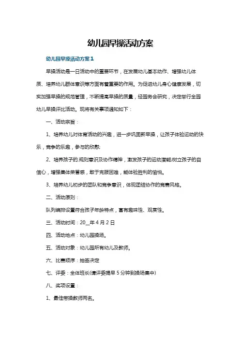 幼儿园早操活动方案