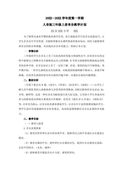 人音版三年级上册音乐教学计划
