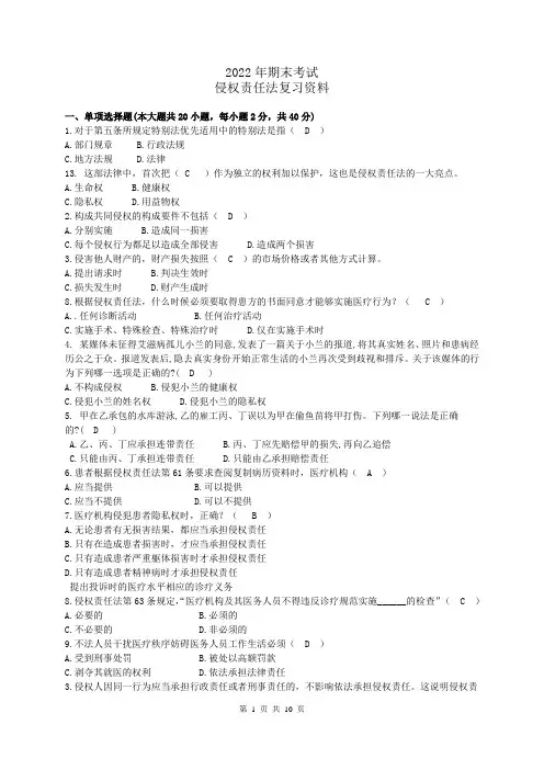 2022年期末考试 侵权责任法复习资料