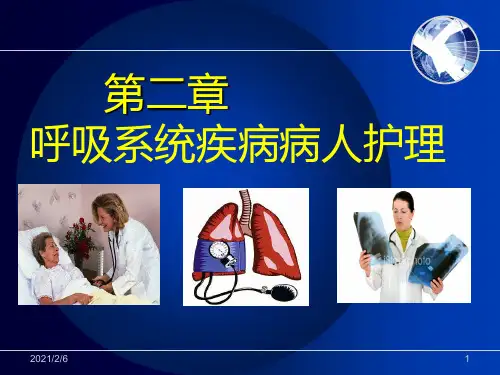 护士执业资格考试内科护理学第二章呼吸系统疾病病人护理