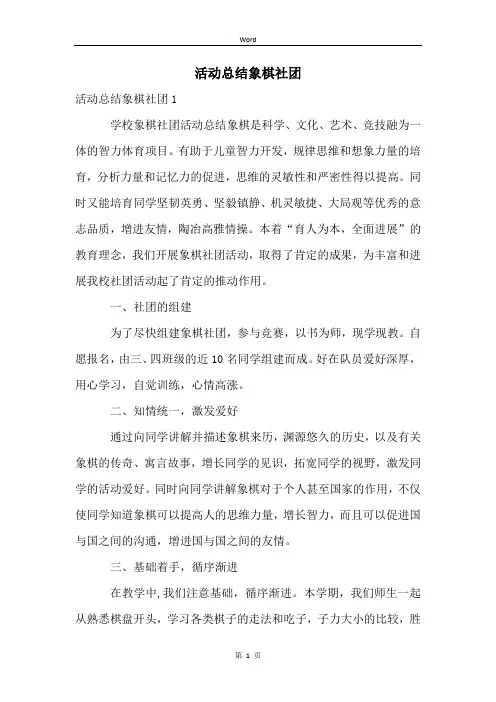 活动总结象棋社团