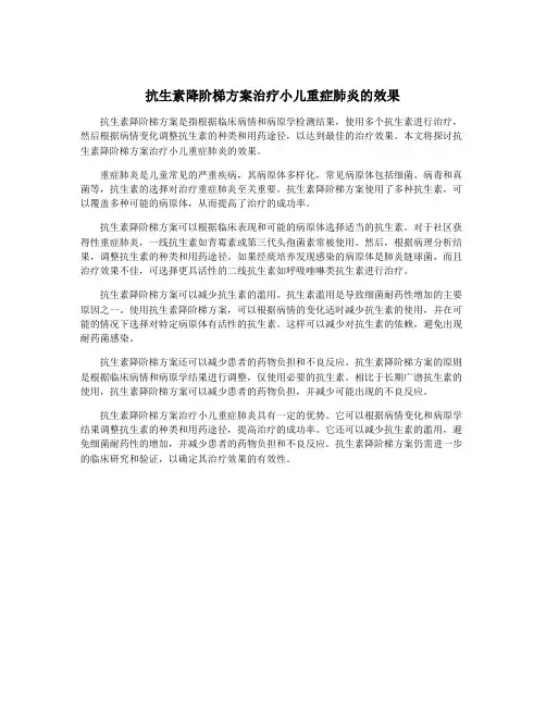抗生素降阶梯方案治疗小儿重症肺炎的效果