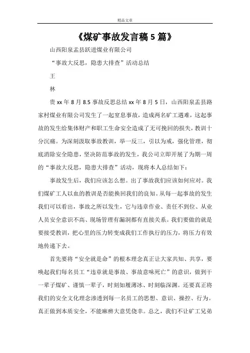 《煤矿事故发言稿5篇》
