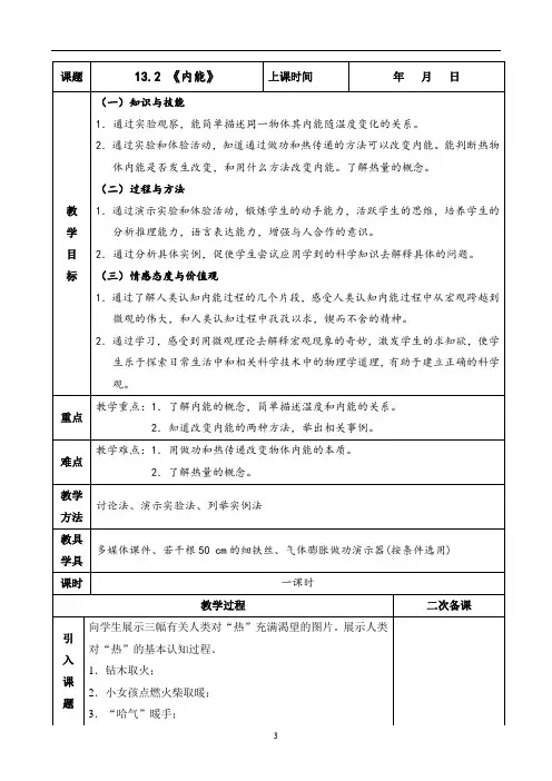 人教版九年级物理全13.2 《内能》教学设计