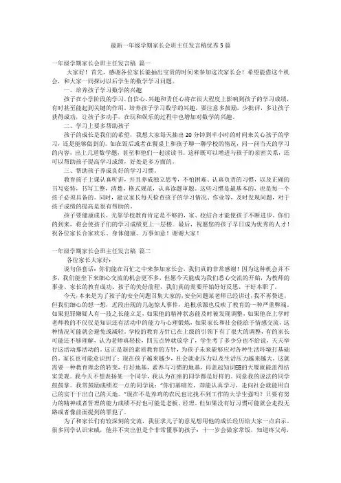 最新一年级学期家长会班主任发言稿优秀5篇