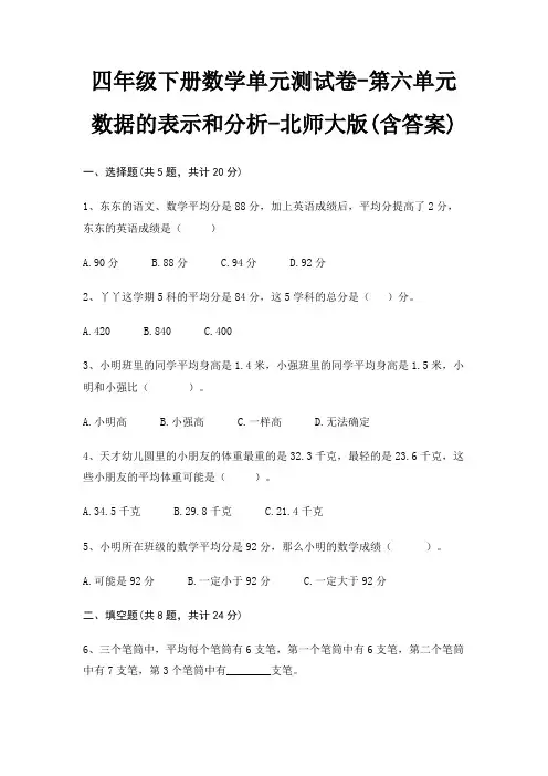 四年级下册数学单元测试卷-第六单元 数据的表示和分析-北师大版(含答案)