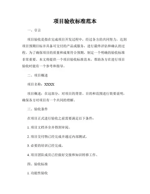 项目验收标准范本