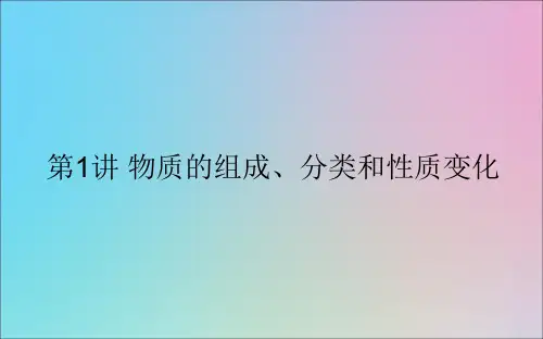 2021高考化学一轮复习专题2第1讲物质的组成、分类和性质变化课件新人教版