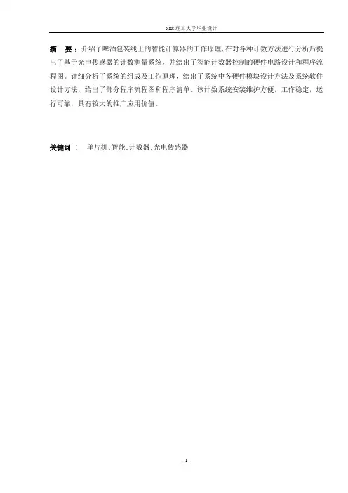 【毕业设计】啤酒生产线自动计数装置设计