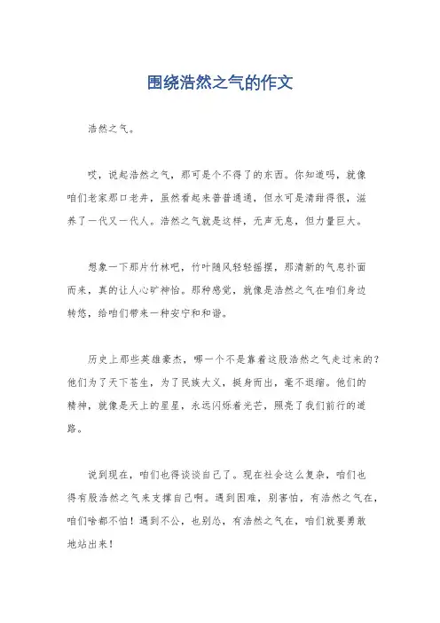 围绕浩然之气的作文
