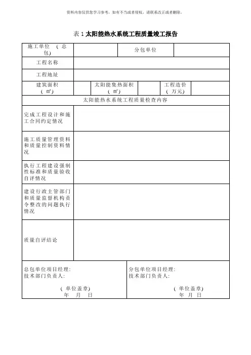 太阳能热水系统工程质量竣工报告样本