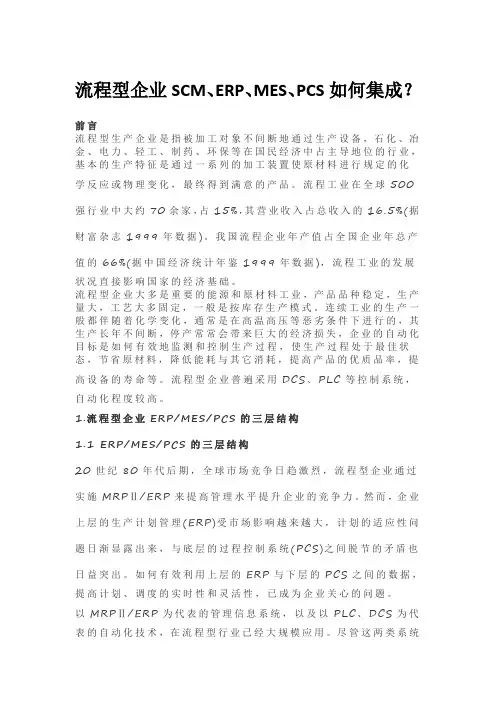 流程型企业SCM、ERP、MES、PCS如何集成