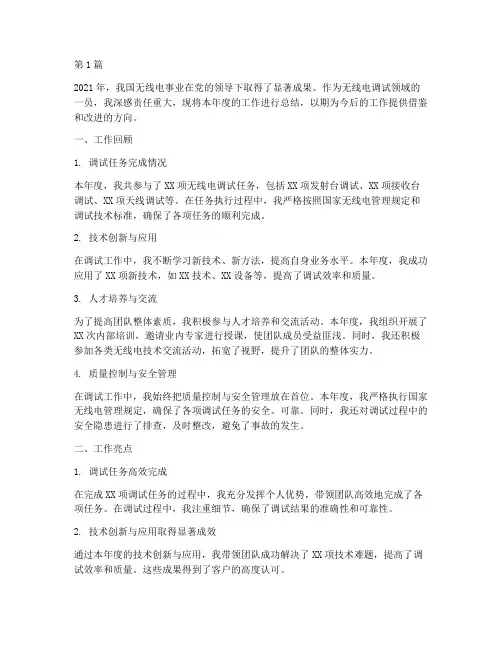 无线电调试年度总结(3篇)