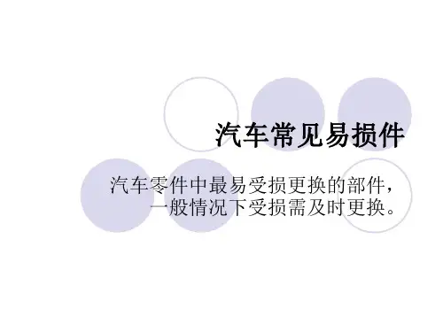 汽车常见易损件