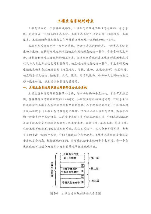 土壤生态系统的特点