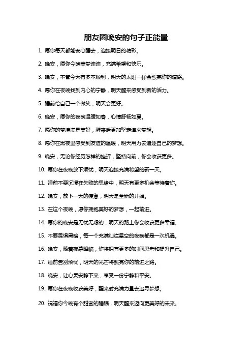 朋友圈晚安的句子正能量