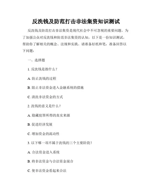 反洗钱及防范打击非法集资知识测试