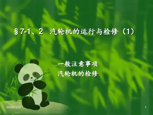 汽轮机设备运行与检修1 ppt课件