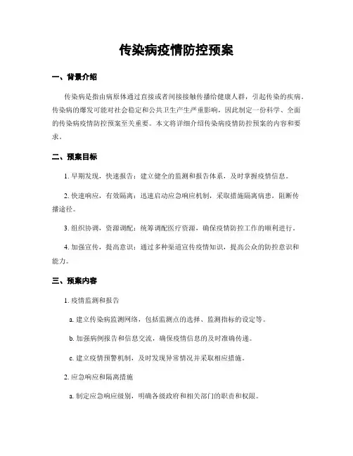 传染病疫情防控预案