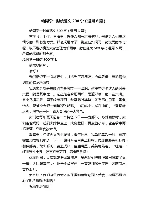 给同学一封信范文500字（通用6篇）