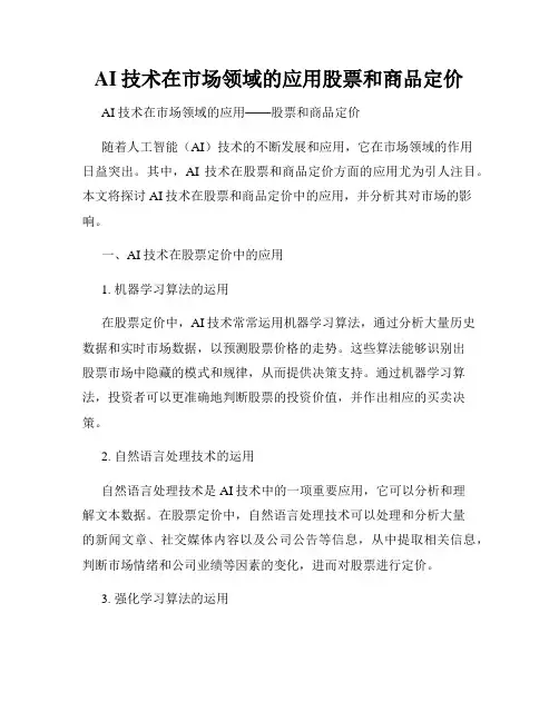 AI技术在市场领域的应用股票和商品定价