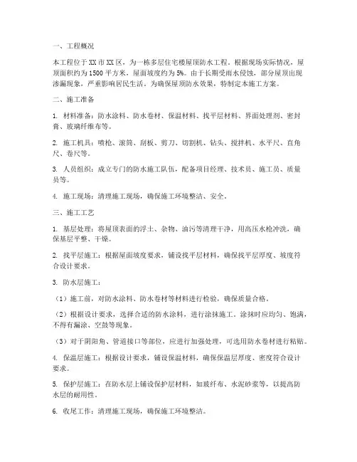 屋顶防水专项施工方案