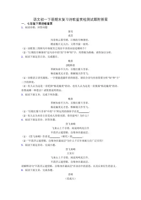 语文初一下册期末复习诗歌鉴赏检测试题附答案