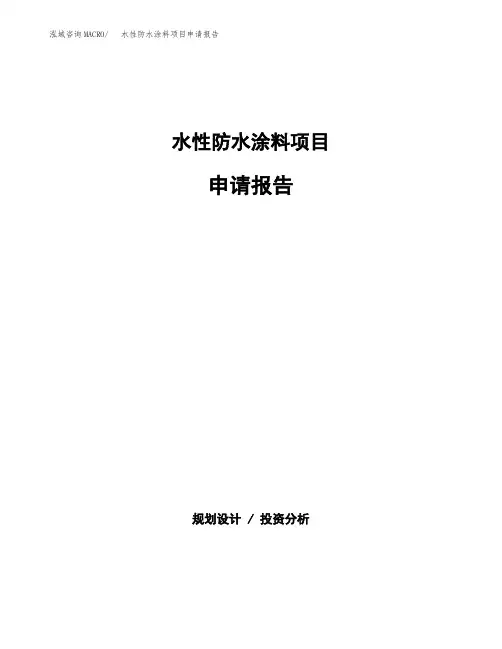 水性防水涂料项目申请报告范本参考(立项申请)