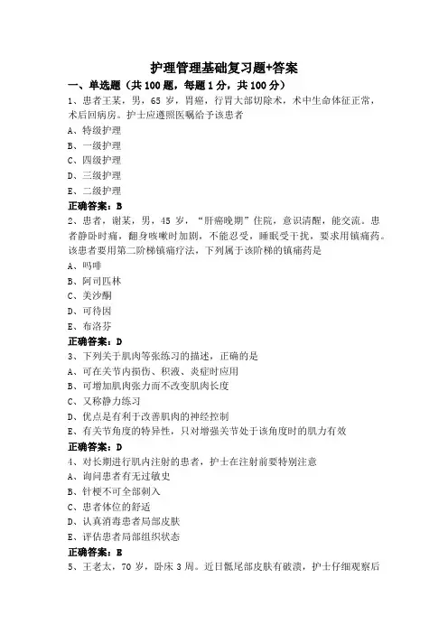 护理管理基础复习题+答案