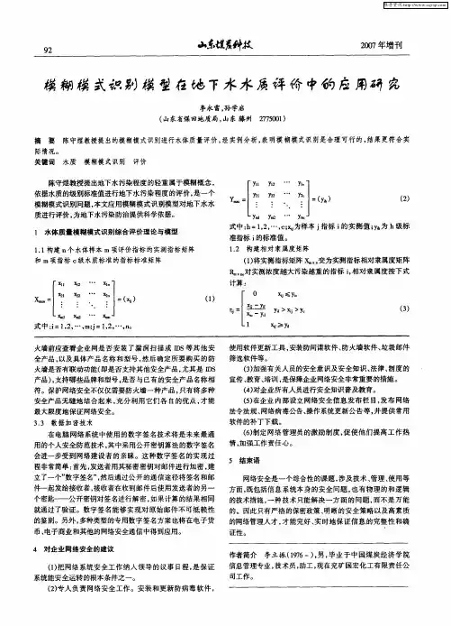 模糊模式识别模型在地下水水质评价中的应用研究