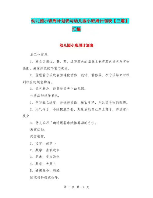幼儿园小班周计划表与幼儿园小班周计划表【三篇】汇编
