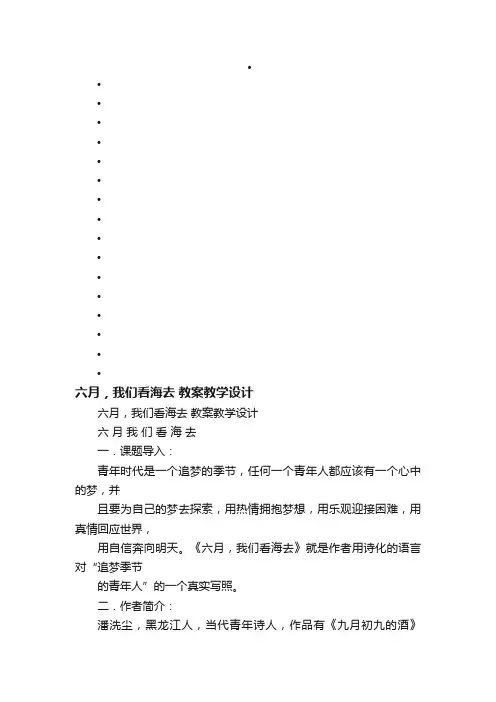 六月，我们看海去教案教学设计