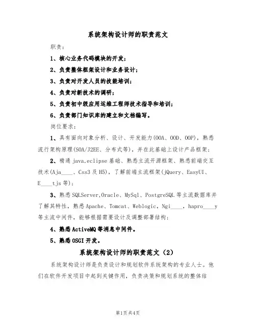系统架构设计师的职责范文（3篇）