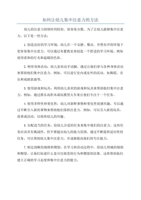 如何让幼儿集中注意力的方法