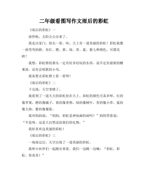 二年级看图写作文雨后的彩虹