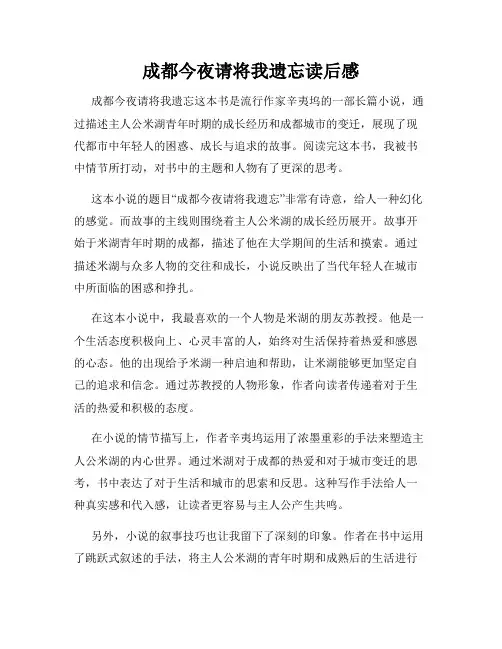 成都今夜请将我遗忘读后感