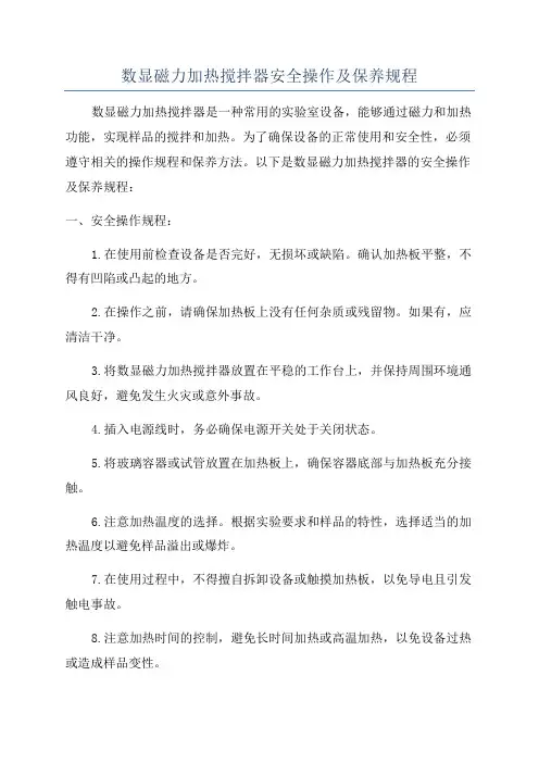 数显磁力加热搅拌器安全操作及保养规程