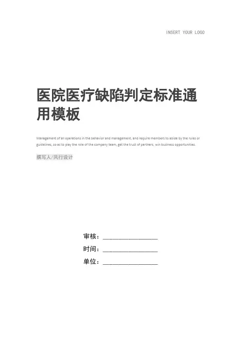 医院医疗缺陷判定标准