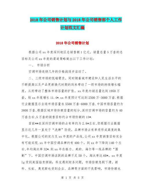 2018年公司销售计划与2018年公司销售部个人工作计划范文汇编.doc